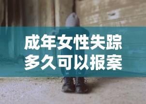 成年女性失踪多久可以报案  第1张