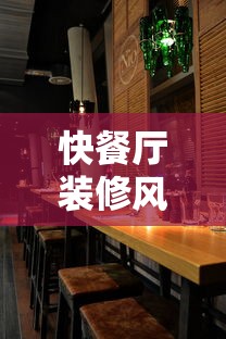 快餐厅装修风格效果图  第1张