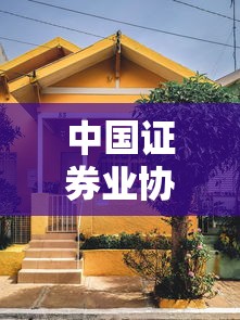 中国证券业协会网站官网入口  第1张