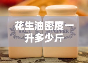 花生油密度一升多少斤  第1张