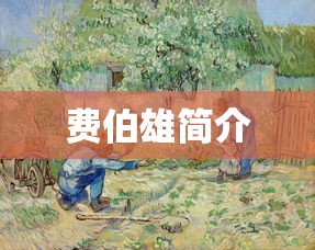 费伯雄简介  第1张