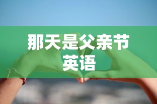 那天是父亲节英语  第1张