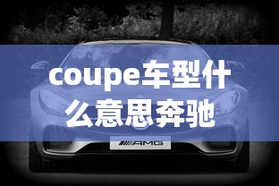 coupe车型什么意思奔驰  第1张
