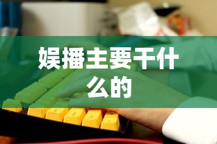 娱播主要干什么的  第1张