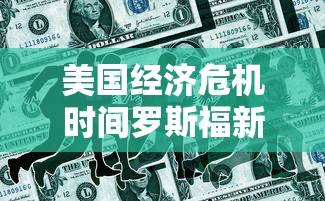 美国经济危机时间罗斯福新政  第1张