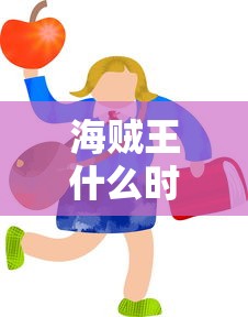 海贼王什么时候出的动漫  第1张