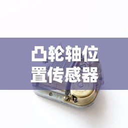 凸轮轴位置传感器作用及安装位置  第1张