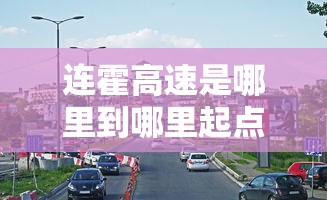 连霍高速是哪里到哪里起点和终点  第1张