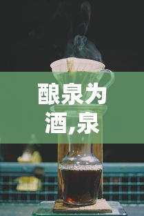酿泉为酒,泉香而酒洌翻译  第1张