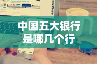 中国五大银行是哪几个行  第1张