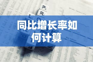 同比增长率如何计算  第1张