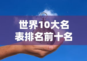 世界10大名表排名前十名  第1张