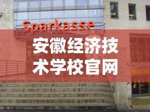 安徽经济技术学校官网  第1张