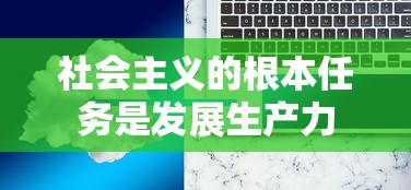 社会主义的根本任务是发展生产力  第1张