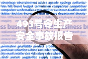 493号令生产安全事故报告和调查处理条例  第1张