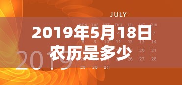2019年5月18日农历是多少  第1张