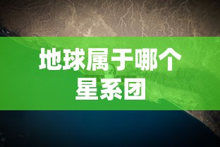 地球属于哪个星系团  第1张