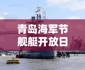青岛海军节舰艇开放日  第1张