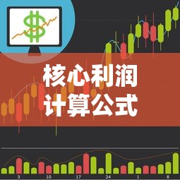 核心利润计算公式  第1张