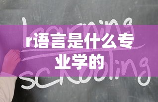 r语言是什么专业学的  第1张