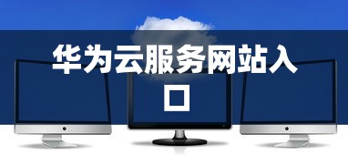华为云服务网站入口  第1张