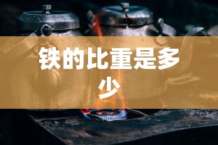 铁的比重是多少  第1张