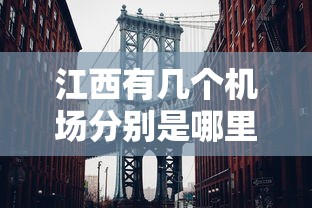 江西有几个机场分别是哪里  第1张