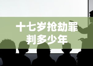 十七岁抢劫罪判多少年  第1张