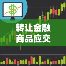 转让金融商品应交增值税计算公式  第1张