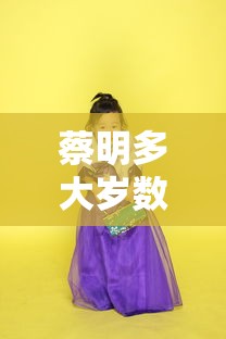 蔡明多大岁数哪年出生的  第1张