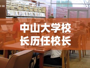 中山大学校长历任校长名单  第1张