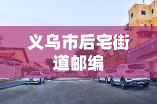 义乌市后宅街道邮编  第1张