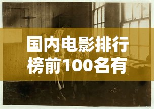 国内电影排行榜前100名有哪些  第1张
