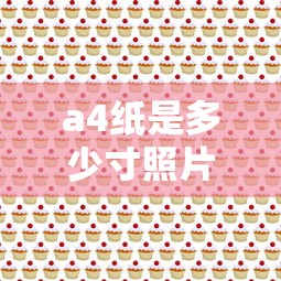 a4纸是多少寸照片尺寸  第1张