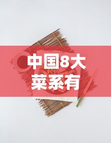 中国8大菜系有哪些  第1张