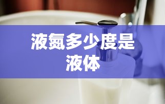 液氮多少度是液体  第1张
