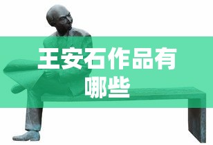 王安石作品有哪些  第1张