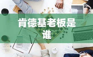 肯德基老板是谁  第1张