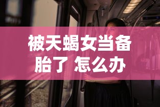 被天蝎女当备胎了 怎么办  第1张