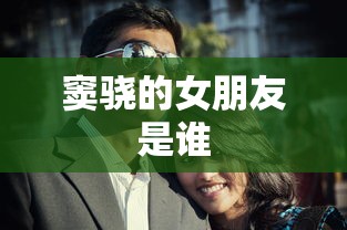 窦骁的女朋友是谁  第1张