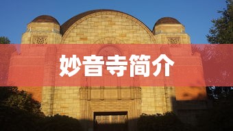 妙音寺简介  第1张