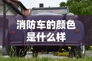 消防车的颜色是什么样  第1张