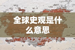 全球史观是什么意思  第1张