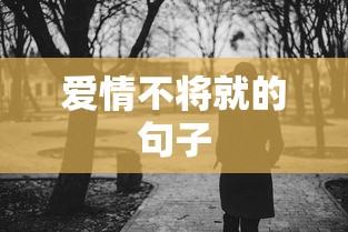 爱情不将就的句子  第1张