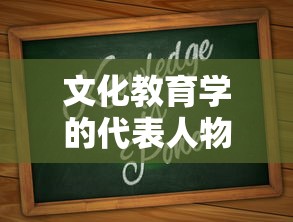 文化教育学的代表人物  第1张