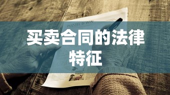 买卖合同的法律特征  第1张