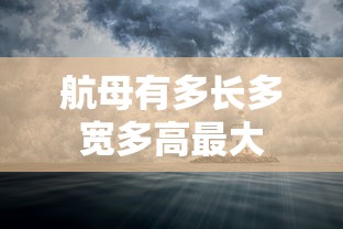 航母有多长多宽多高最大  第1张