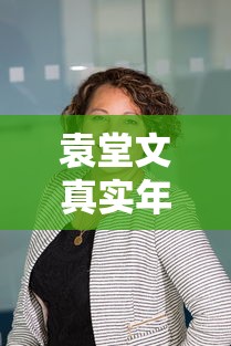 袁堂文真实年龄  第1张