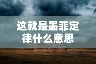这就是墨菲定律什么意思  第1张