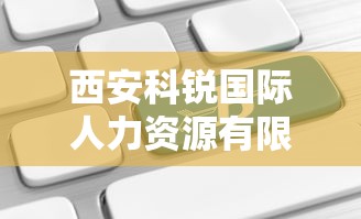 西安科锐国际人力资源有限公司  第1张
